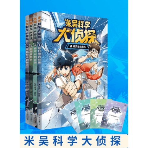 米吴科学大侦探第一辑(共4册)