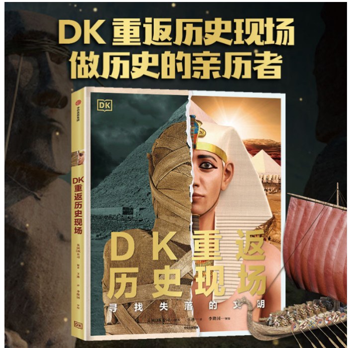 DK重返历史现场：寻找失落的文明