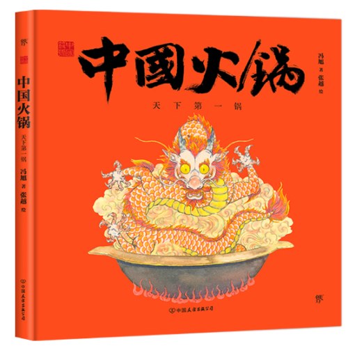中国符号·中国火锅：天下第一锅(天下之大，百味其中。原创中国传统文化绘本，著名文化学者黄永松先生作序推荐)