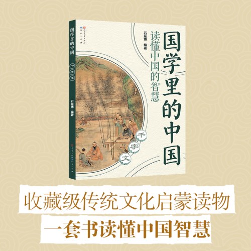 千字文(国学里的中国）