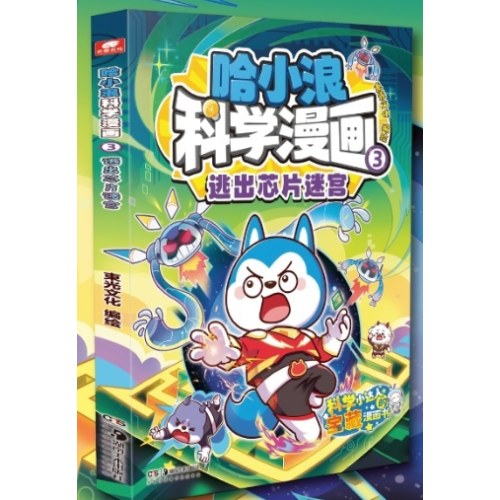 哈小浪科学漫画3：逃出芯片迷宫