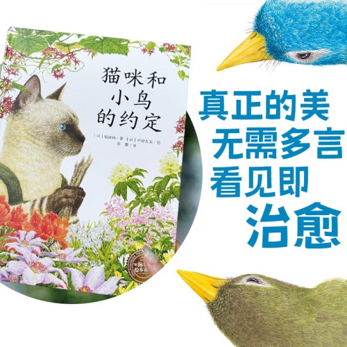 幸福的旅程：猫咪和小鸟的约定（精）