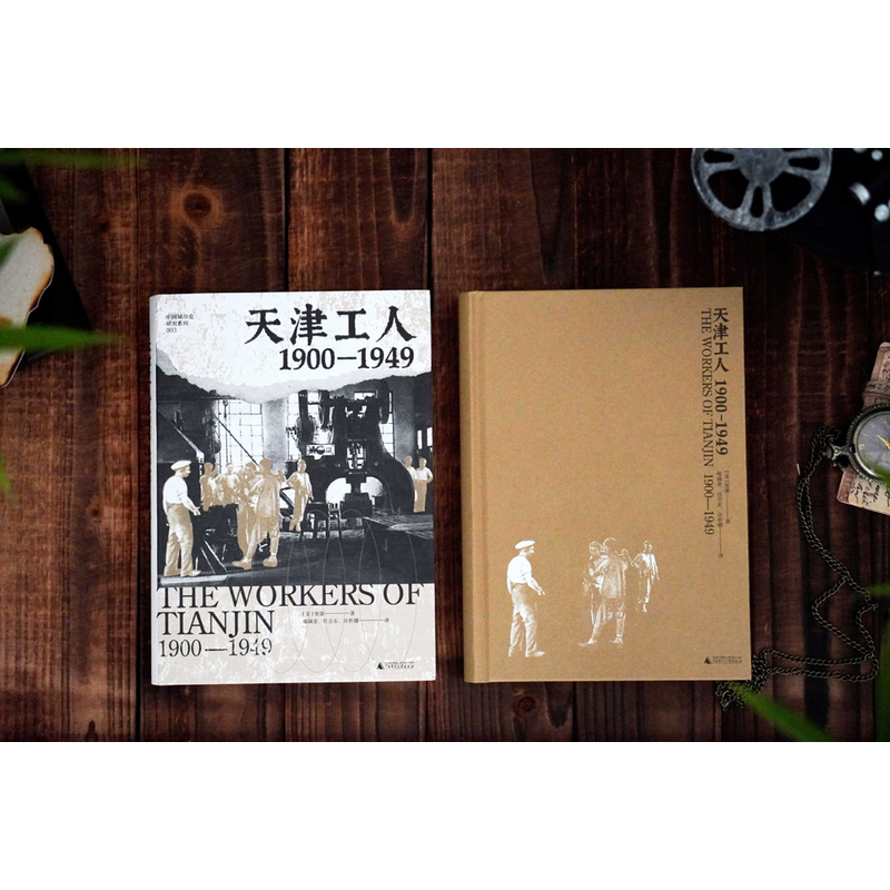 天津工人：1900—1949