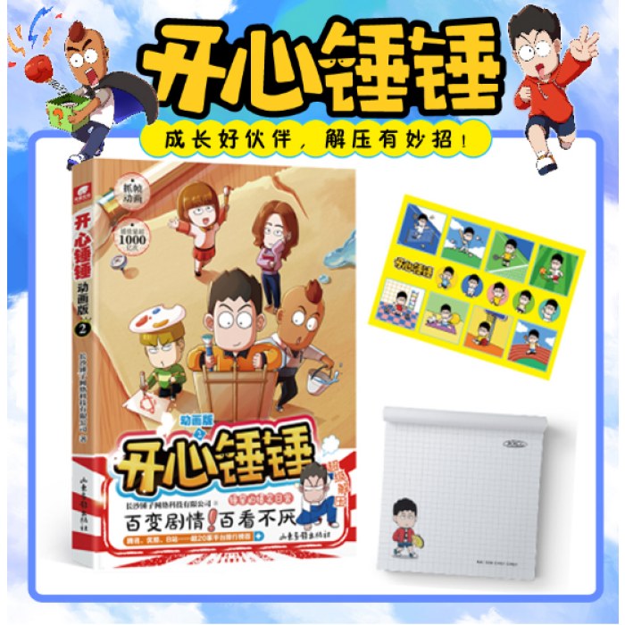 开心锤锤 动画版2