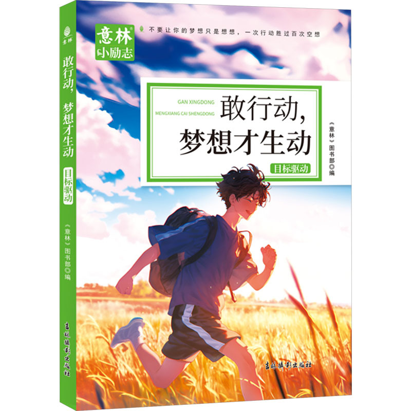 意林小励志-敢行动，梦想才生动