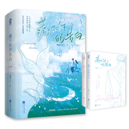 藏不住的告白（全2册）