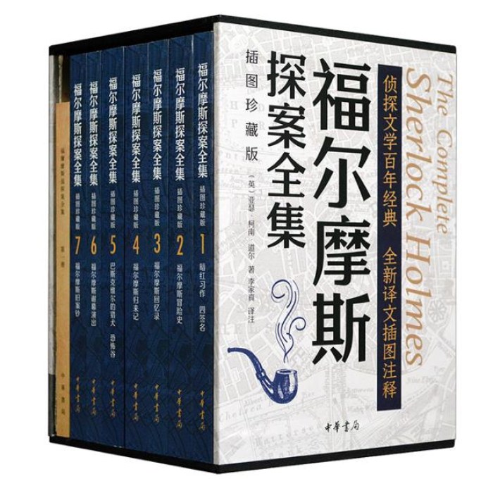 福尔摩斯探案全集（插图珍藏版·全7册）
