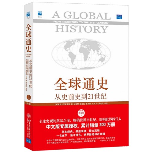 全球通史-从史前史到21世纪(上)(第7版修订版)