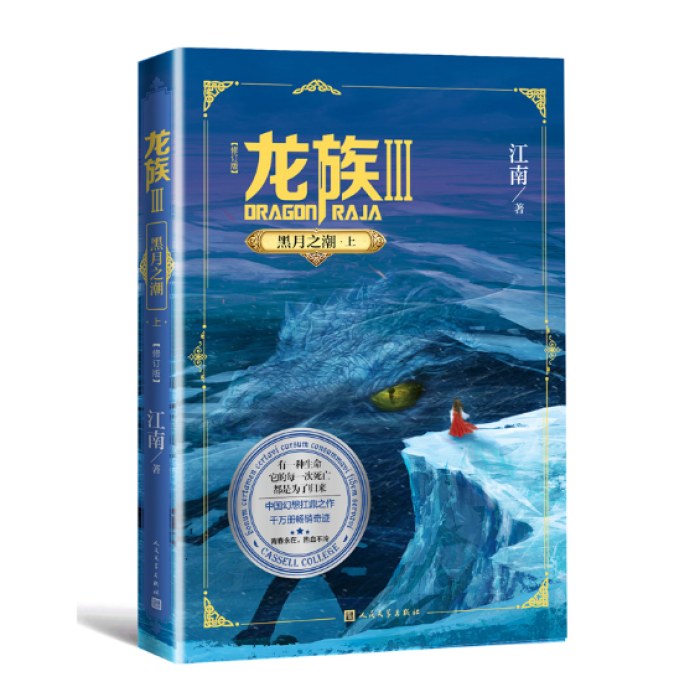 龙族3：黑月之潮（上）（修订版）