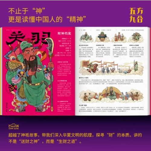 五方九合一本关于中国财神的百科书