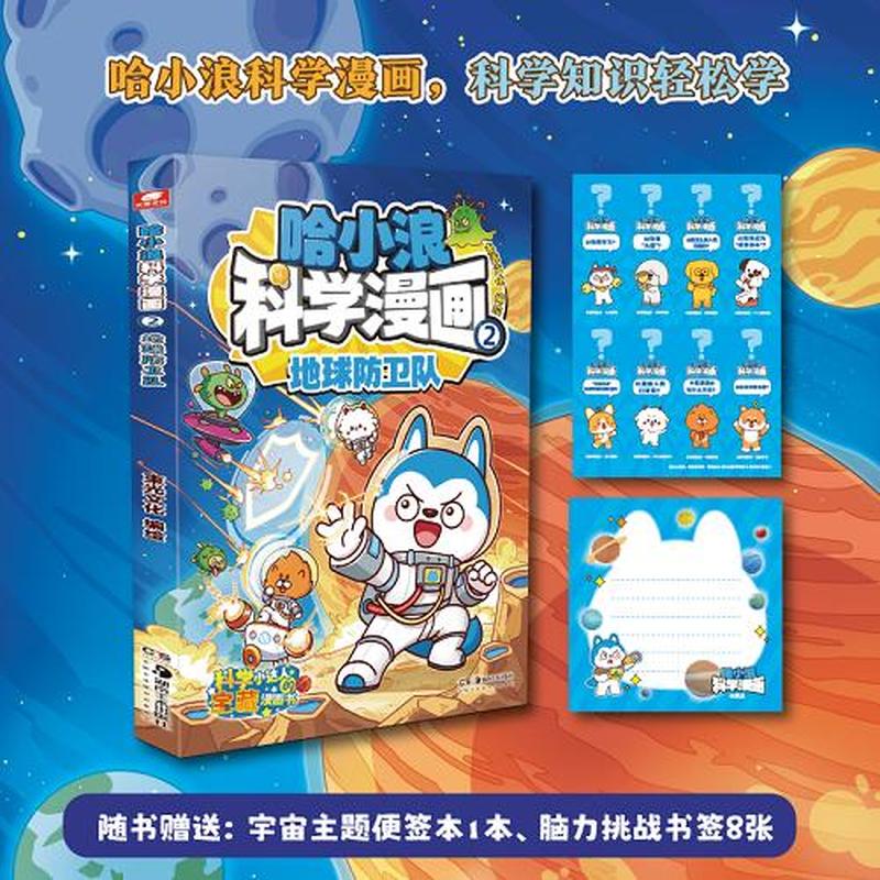 哈小浪科学漫画2地球防卫队