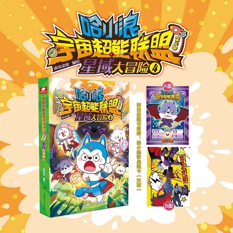 哈小浪宇宙超能联盟第三部星域大冒险4