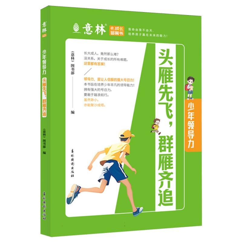 少年领导力：头雁先飞，群雁齐追