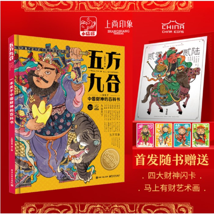 五方九合一本关于中国财神的百科书