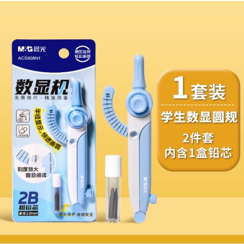 晨光圆规学生数显2BACS908N1