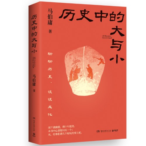 历史中的大与小（马伯庸全新历史随笔集，聊聊历史，谈谈文化，给你们讲几个好玩的事儿）