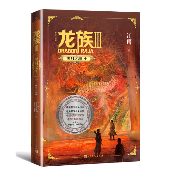 龙族3：黑月之潮（中）（修订版）
