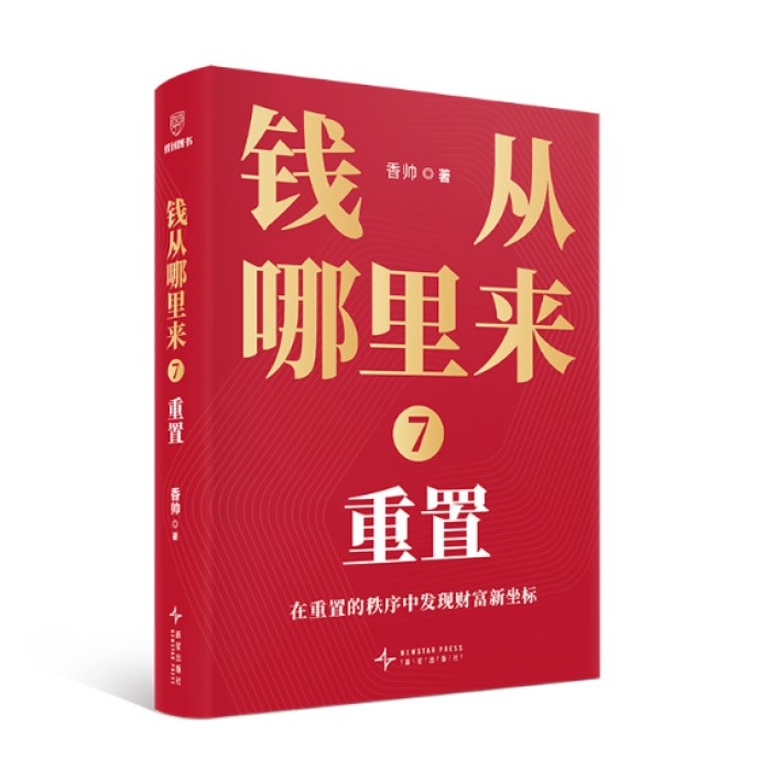 钱从哪里来7：重置