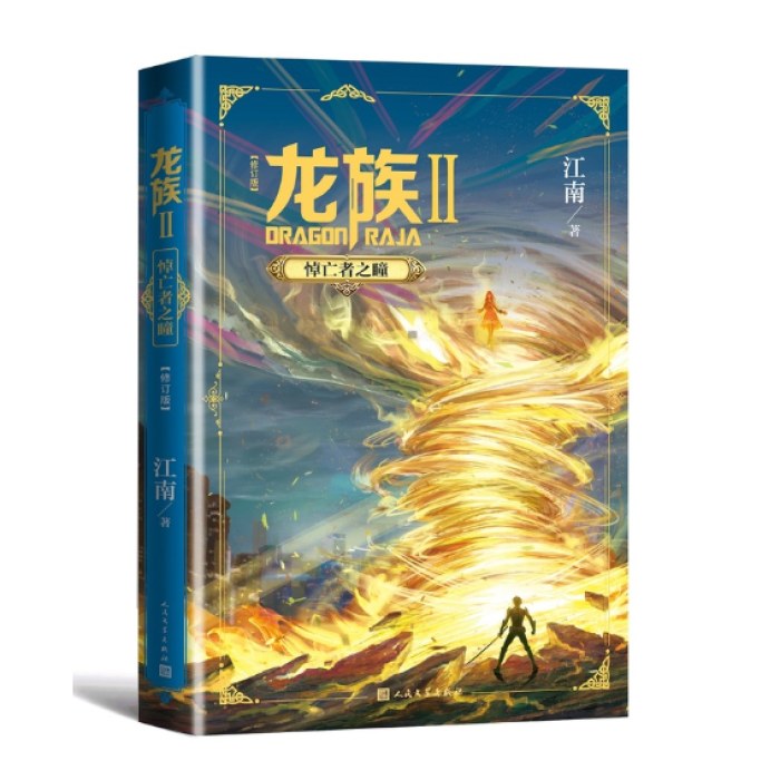 龙族2：悼亡者之瞳（修订版）