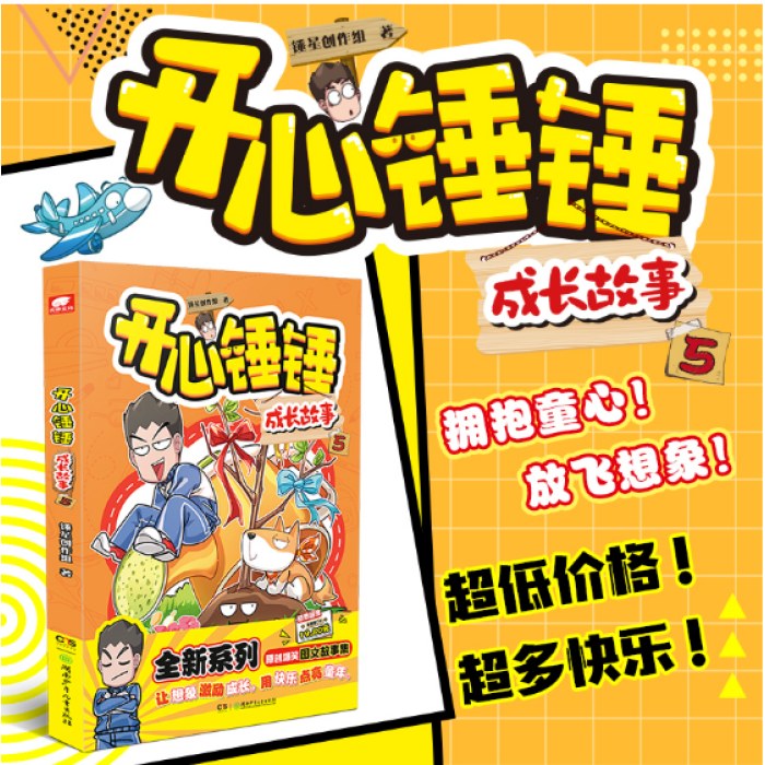 开心锤锤 成长故事5