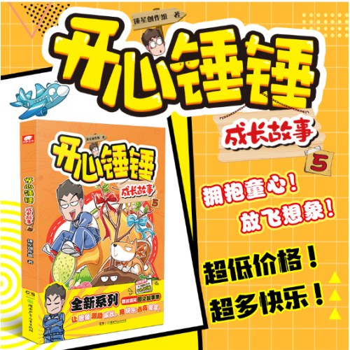 开心锤锤 成长故事5