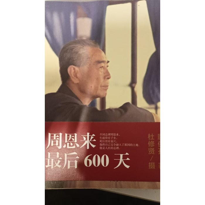 周恩来最后600天
