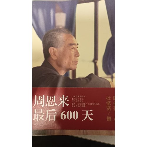 周恩来最后600天