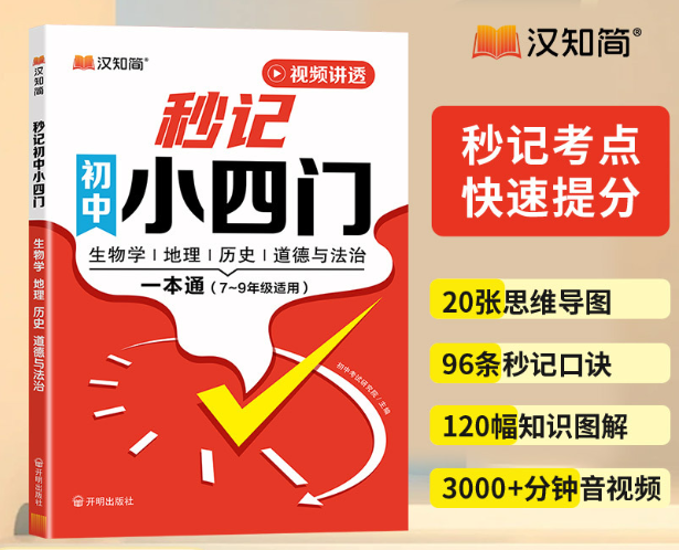 2025版汉知简-秒记初中小四门一本通（7-9年级适用）