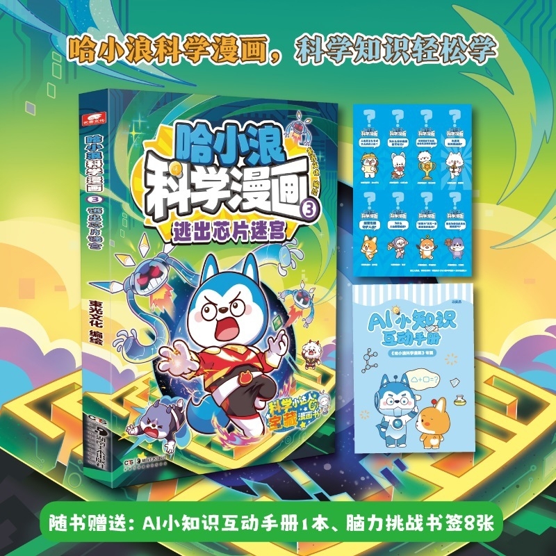 哈小浪科学漫画3逃出芯片迷宫