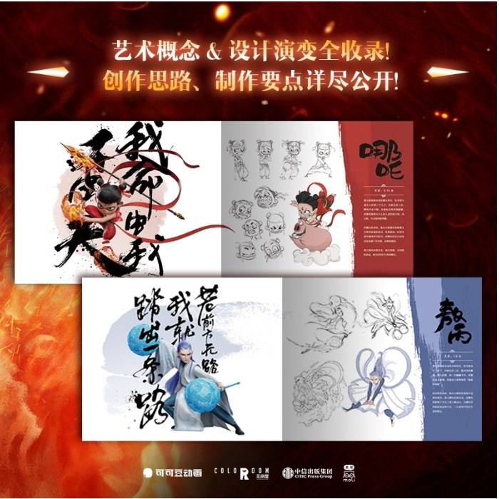 哪吒之魔童闹海艺术设定集