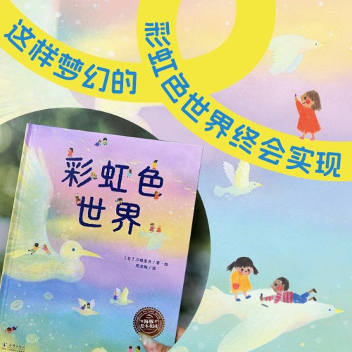 幸福的旅程：彩虹色世界（精）