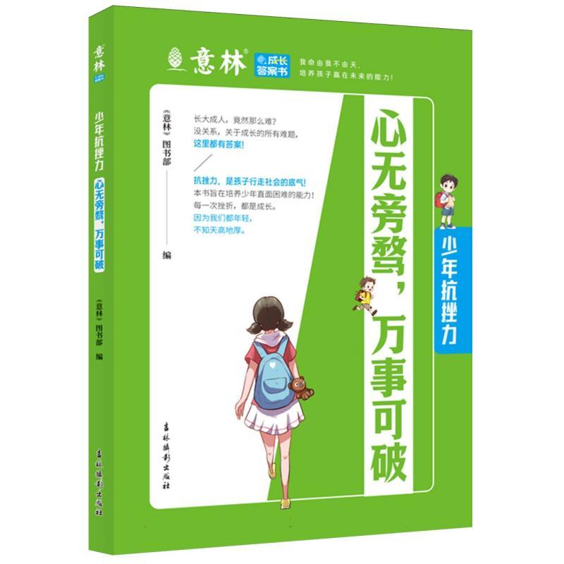 少年抗挫力：心无旁骛，万事可破