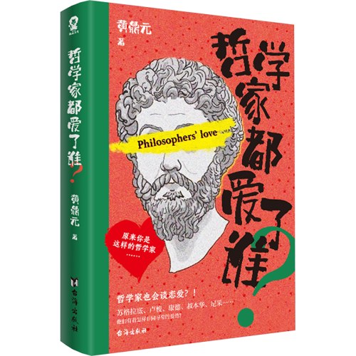 哲学家都爱了谁？