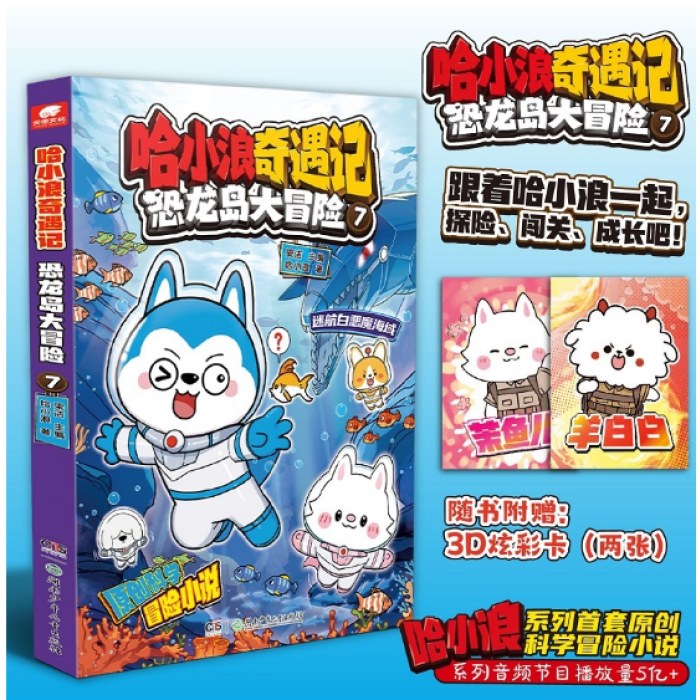 哈小浪奇遇记：恐龙岛大冒险7