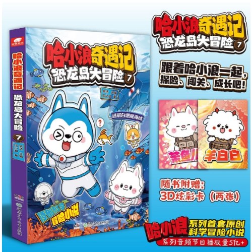 哈小浪奇遇记：恐龙岛大冒险7