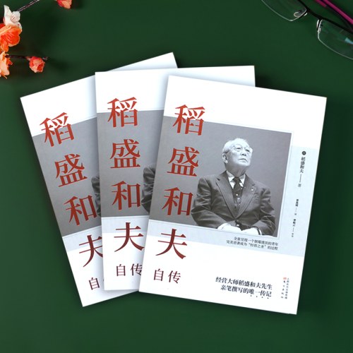 稻盛和夫自传