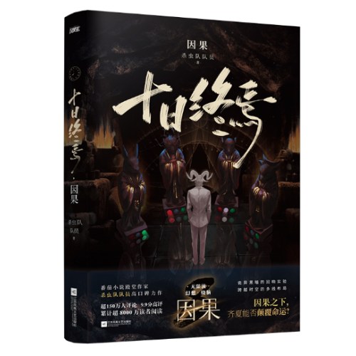 十日终焉8因果