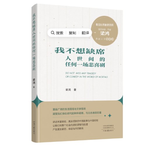我不想缺席人世间的任何一场悲喜剧