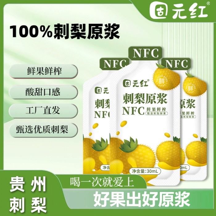 【固元红】贵州刺梨原浆原汁30ml袋装原液鲜果鲜榨