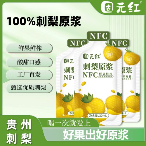 【固元红】贵州刺梨原浆原汁30ml袋装原液鲜果鲜榨