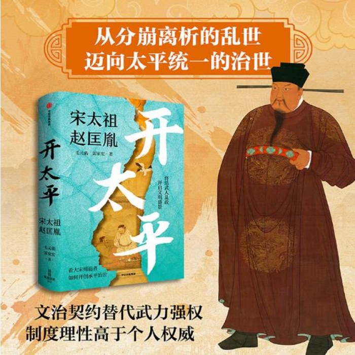 开太平：宋太祖赵匡胤