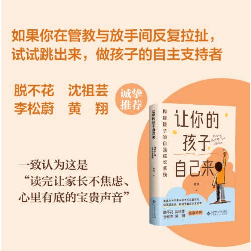 让你的孩子自己来：构建孩子的自我成长系统