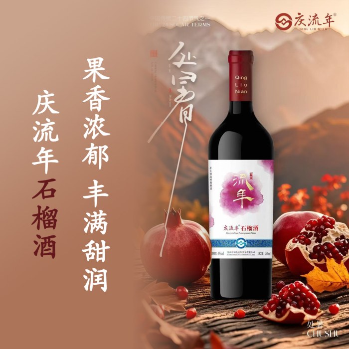 庆流年石榴酒