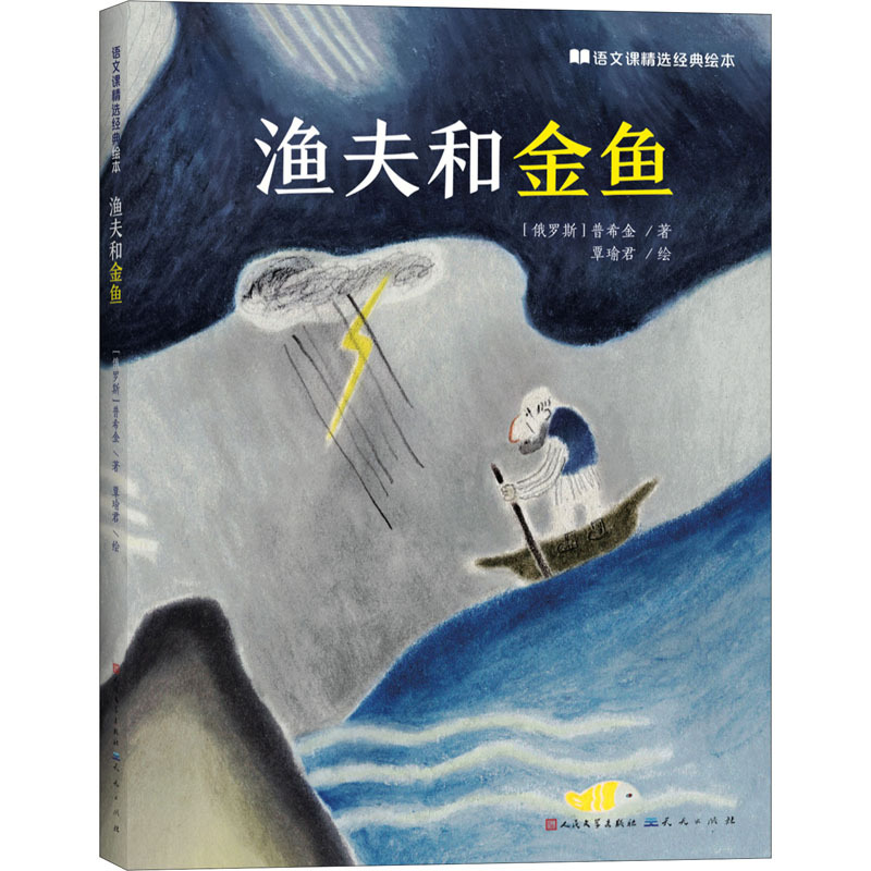 渔夫和金鱼(语文课精选经典绘本)