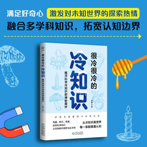 很冷很冷的冷知识：揭开科学冷知识的神秘面纱