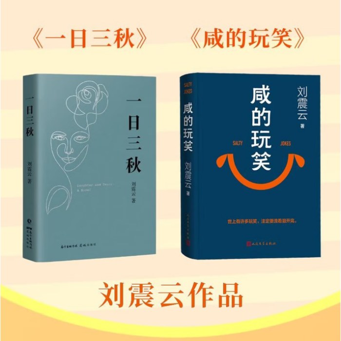 【刘震云 2册套装】咸的玩笑 一日三秋