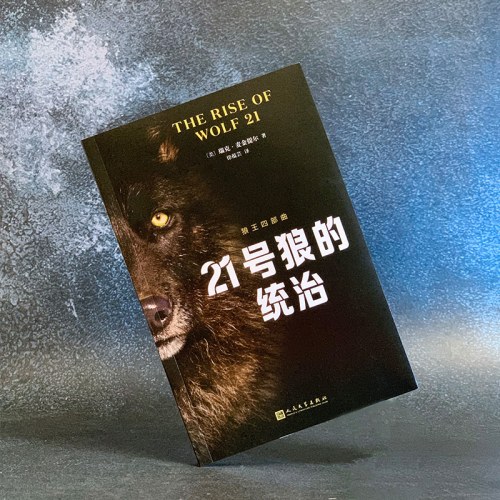 21号狼的统治（狼王四部曲）