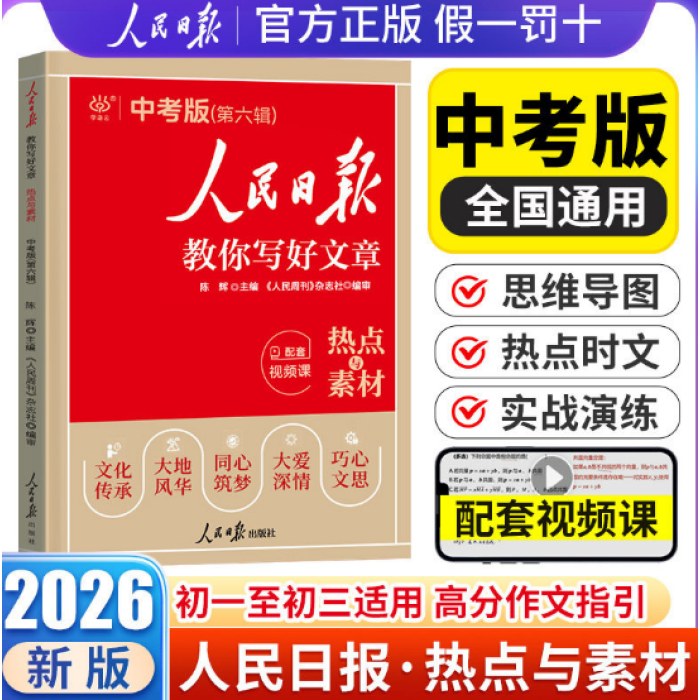 2026人民日报教你写好文章中考版（全三册）技法与指导 热点与素材 金句与使用