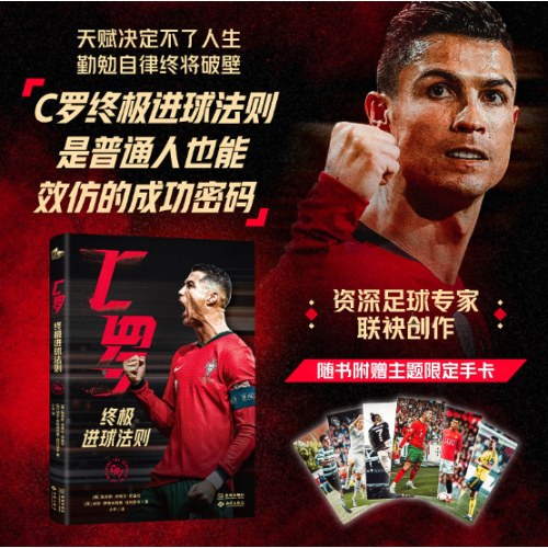C罗：终极进球法则