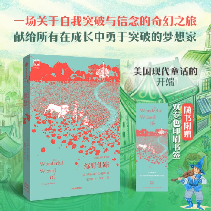 绿野仙踪（灯塔世界经典文库）